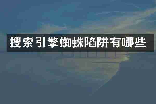 搜索引擎蜘蛛陷阱有哪些