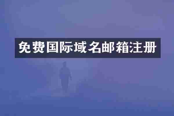 免费国际域名邮箱注册