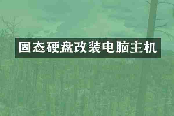固态硬盘改装电脑主机