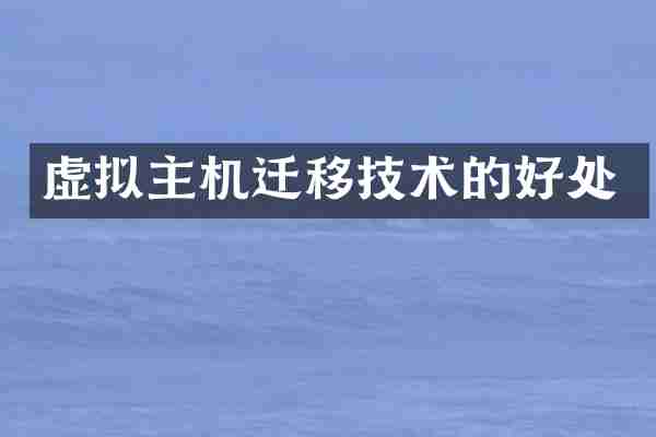 虚拟主机迁移技术的好处