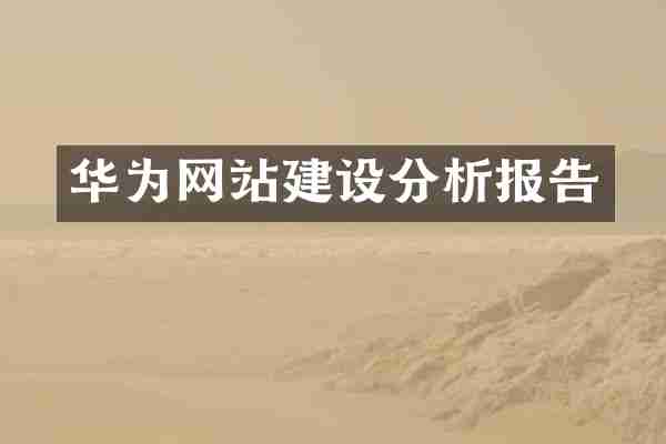 华为网站建设分析报告