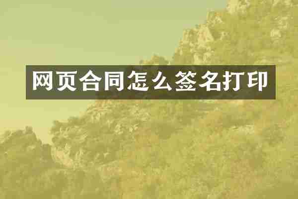 网页合同怎么签名打印
