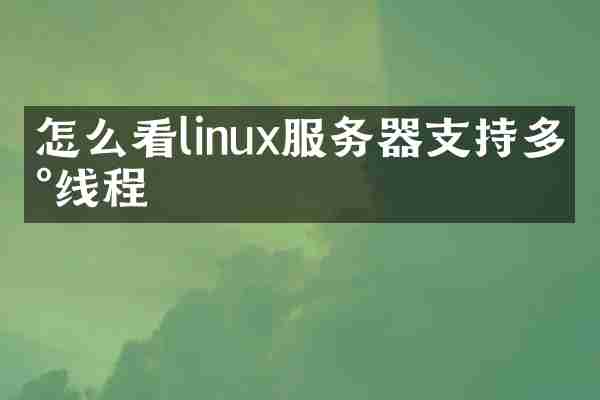 怎么看linux服务器支持多少线程