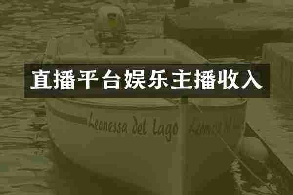 直播平台娱乐主播收入