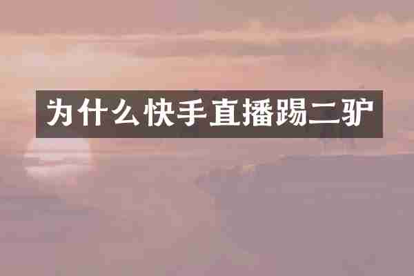 为什么快手直播踢二驴