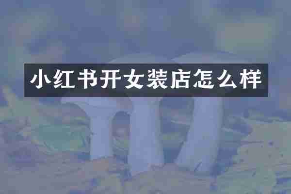 小红书开女装店怎么样