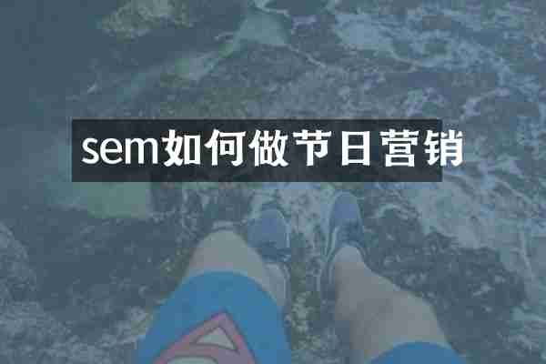 sem如何做节日营销