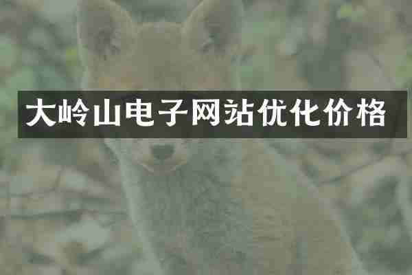 大岭山电子网站优化价格
