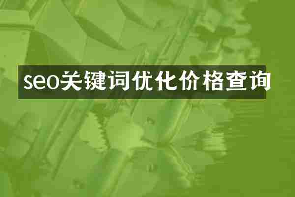 seo关键词优化价格查询
