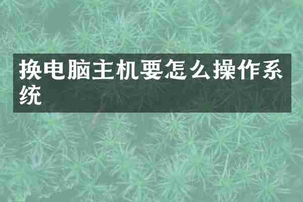 换电脑主机要怎么操作系统