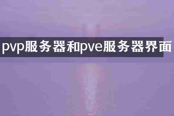 pvp服务器和pve服务器界面