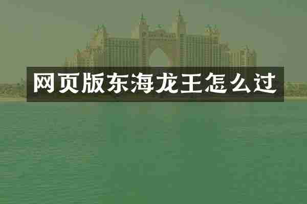 网页版东海龙王怎么过