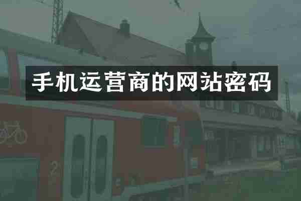 手机运营商的网站密码