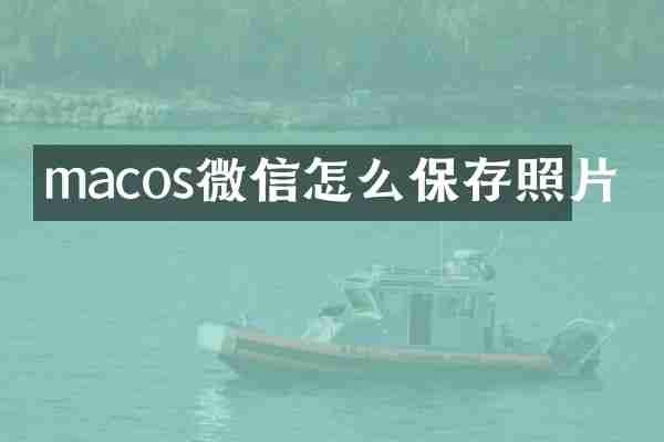 macos微信怎么保存照片