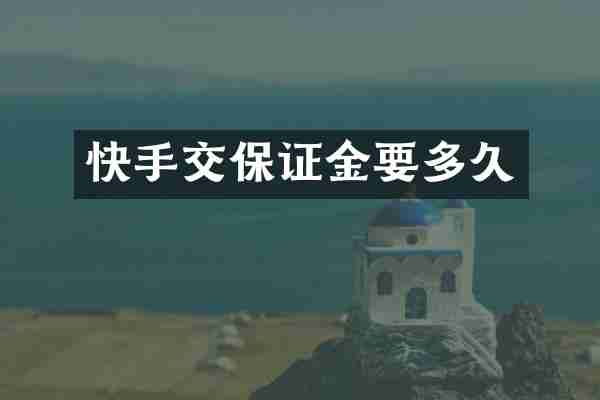 快手交保证金要多久
