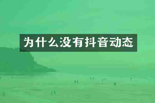 为什么没有抖音动态