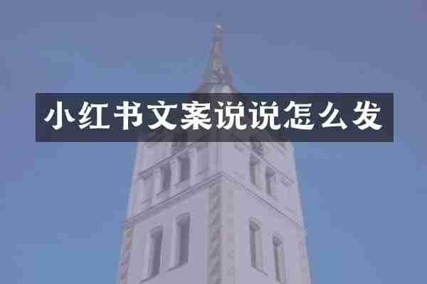 小红书文案说说怎么发
