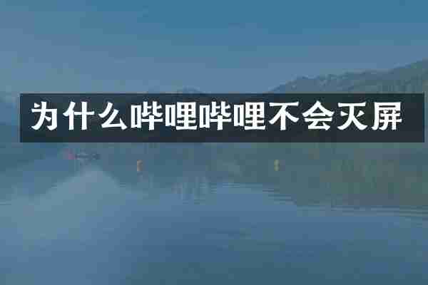 为什么哔哩哔哩不会灭屏