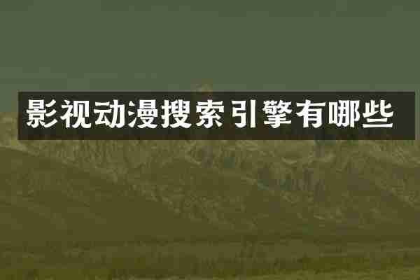 影视动漫搜索引擎有哪些