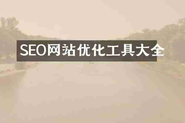 SEO网站优化工具大全