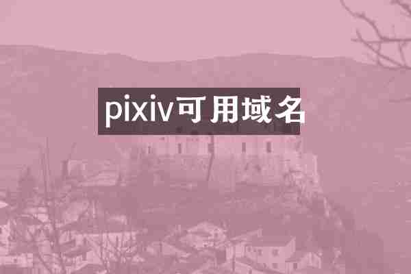 pixiv可用域名