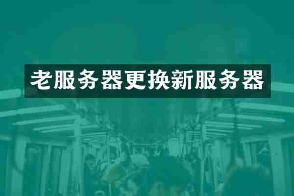 老服务器更换新服务器