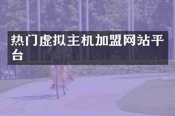热门虚拟主机加盟网站平台