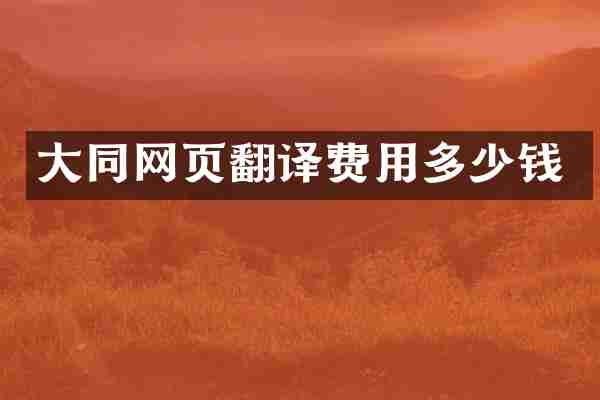 大同网页翻译费用多少钱
