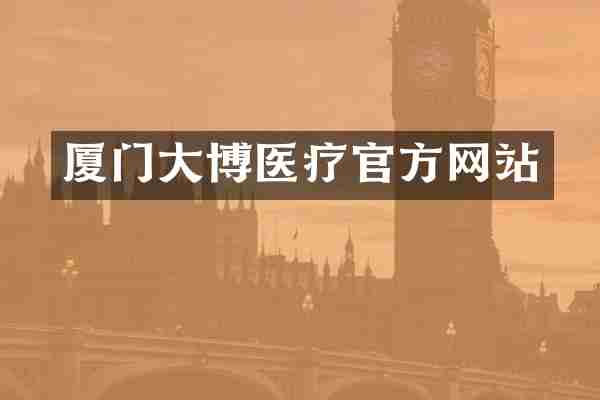 厦门大博医疗官方网站