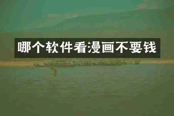 哪个软件看漫画不要钱