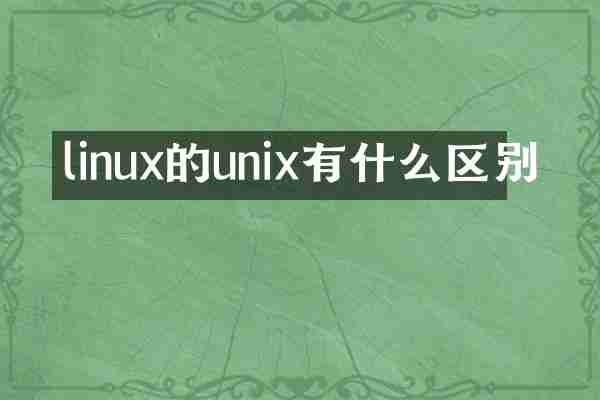 linux的unix有什么区别