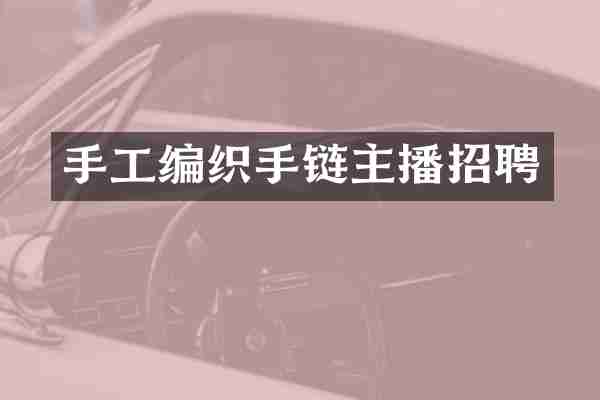 手工编织手链主播招聘
