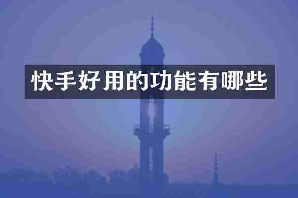 快手好用的功能有哪些
