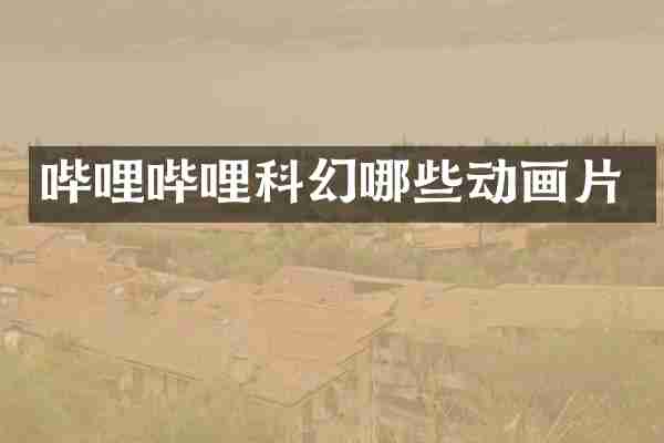 哔哩哔哩科幻哪些动画片