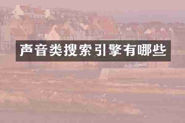 声音类搜索引擎有哪些