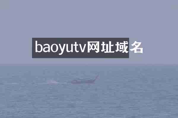 baoyutv网址域名