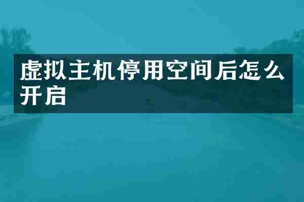 虚拟主机停用空间后怎么开启