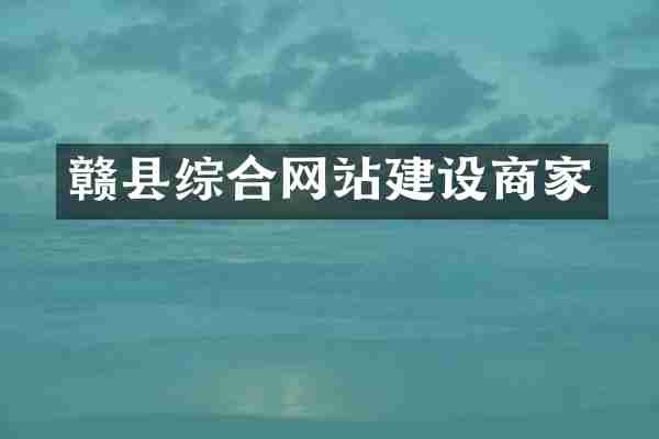 赣县综合网站建设商家