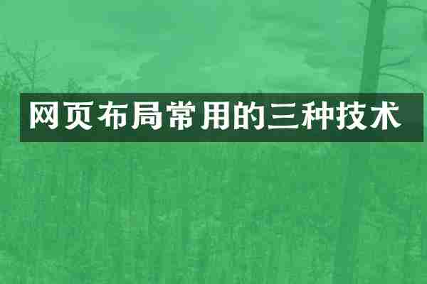 网页布局常用的三种技术