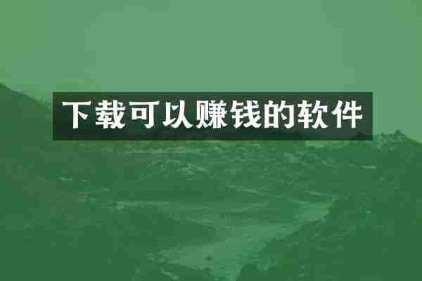 下载可以赚钱的软件