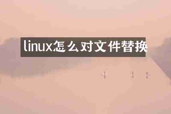 linux怎么对文件替换