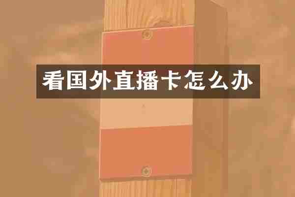 看国外直播卡怎么办