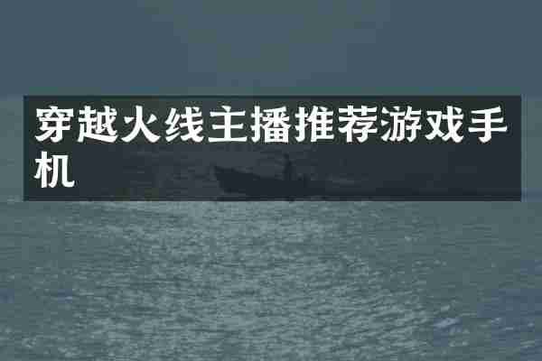 穿越火线主播推荐游戏手机