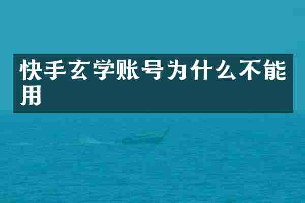 快手玄学账号为什么不能用