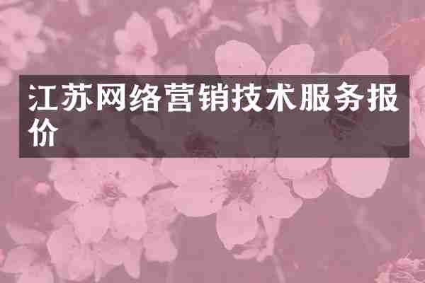 江苏网络营销技术服务报价