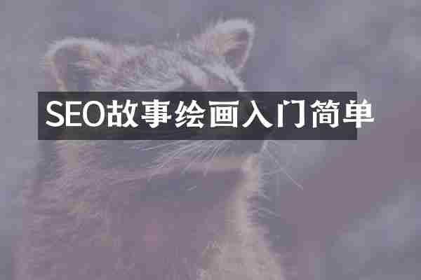 SEO故事绘画入门简单