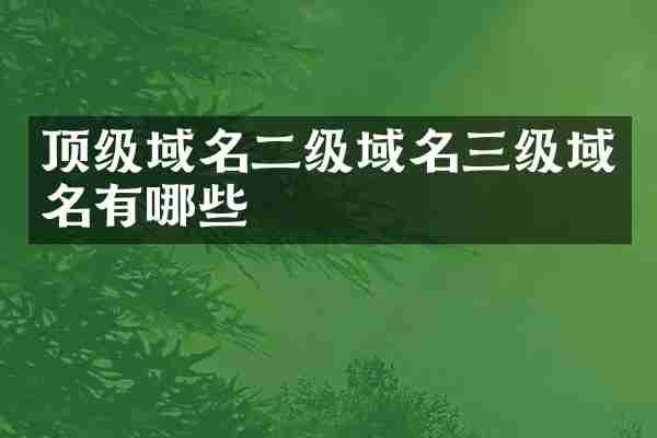 顶级域名二级域名三级域名有哪些