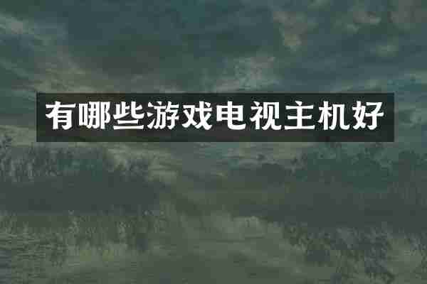 有哪些游戏电视主机好