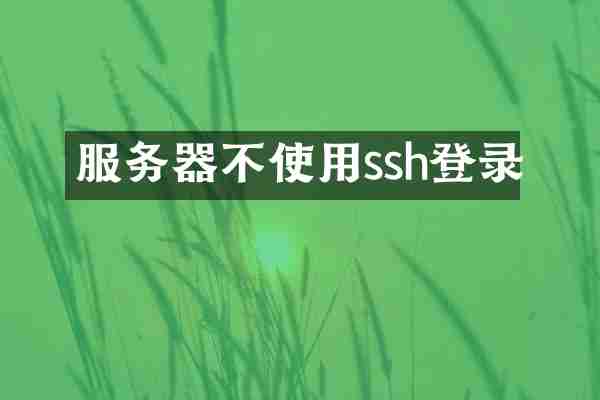 服务器不使用ssh登录