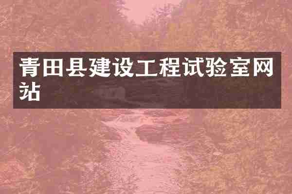 青田县建设工程试验室网站